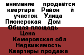 внимание!!! продаётся квартира › Район ­ 3-й участок › Улица ­ Пионерская › Дом ­ 80 › Общая площадь ­ 69 › Цена ­ 850 000 - Кемеровская обл. Недвижимость » Квартиры продажа   